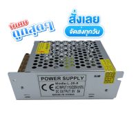 Switching Power Supply สวิตชิ่งเพาเวอร์ซัพพลาย 5V 5A 25W(สีเงิน) S-25-5พร้อมส่ง