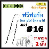 ฟรีฟอร์ม #16 (ชุด 2เส้น) ใช้กับ สายไฟ 16 Sq.mm. PREFORMED DEAD END ฟรีฟอม เด็ดเอ็น ที่รัดสาย พรีฟอม สายเมน รัดสาย ยึด แล็ค