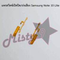 แพรสวิตซ์เปิด-ปิด/เพิ่ม-ลดเสียง [Power/Volume Flex] Samsung Note 10,Note 10 Lite,Note 10 Plus