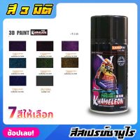 สีสเปรย์ซามูไร SAMURAI สี 3 มิติ 3D PAINT มีให้เลือก 7 สี ขนาด 300ml สีสเปรย์ สีเหลือบ KHAMELEON