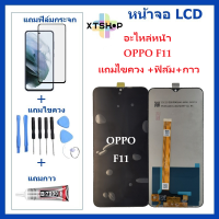 หน้าจอ OPPO F11 แถมฟิล์มชุด+ไขควงกับกาวติดหน้าจอ