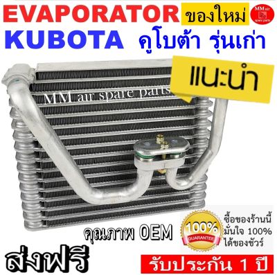 ของใหม่!! ถูกที่สุด คอยล์เย็น ตู้แอร์ Kubota รุ่นเก่า คอยล์เย็น คูโบต้า คอยเย็น คอล์ยเย็น Evaporator Kubota (Old Model)