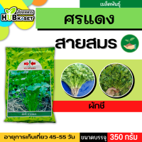 ศรแดง ?? ผักชี สายสมร ขนาดบรรจุประมาณ 350 กรัม อายุเก็บเกี่ยว 45-55 วัน