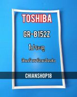 TOSHIBA ขอบยางประตูตู้เย็น 1ประตู  รุ่นR-B152Z จำหน่ายทุกรุ่นทุกยี่ห้อ สอบถาม ได้ครับ