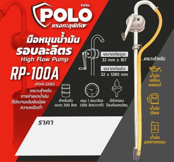 สูบน้ำมันมือหมุน-rp-100a-ยี่ห้อ-polo-มือหมุนน้ำมัน-เหมาะสำหรับการถ่ายเทน้ำมันทุกชนิดที่มีความเข้มข้นน้อย-รับประกัน-1-ปี