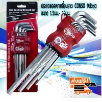 ประแจแอล Conso ชุดประแจแอล ประแจหกเหลี่ยมยาว ชนิดมิล 9ตัวชุด  1.5-10มม  9pcs Metric Hex Key Wrench Set Conso หกเหลี่ยม ประแจแอล ชุดหกเหลี่ยม