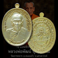 ?รับประกันแท้ เหรียญ พิมพ์ครึ่งองค์ รุ่น เจริญพร2 (สร้างโรงพยาบาล) หลวงพ่อพัฒน์ วัดห้วยด้วน เนื้อชุบทองพ่นทราย หลวงปู่พัฒน์ พระแท้