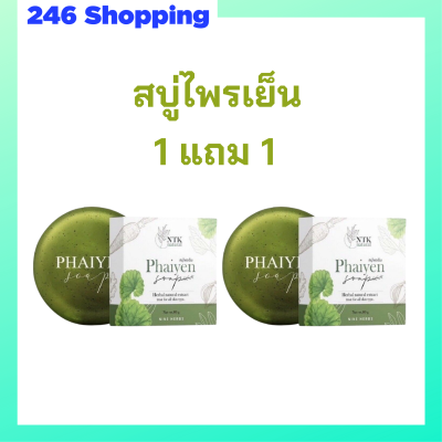 1 แถม 1 สบู่ไพรเย็น Phaiyen Soap สบู่ล้างหน้าสมุนไพร ขนาด 80 กรัม