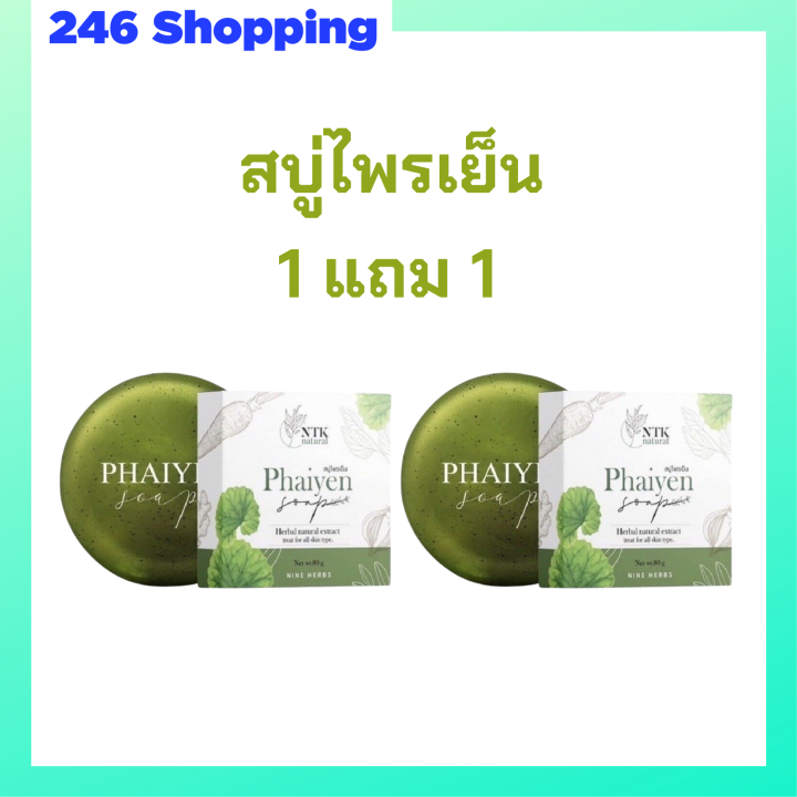 1-แถม-1-สบู่ไพรเย็น-phaiyen-soap-สบู่ล้างหน้าสมุนไพร-ขนาด-80-กรัม