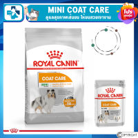 Royal Canin Mini Coat Care 3Kg โรยัล คานิน สูตรสุนัขโตต้องการบํารุงขนเป็นพิเศษ ขนาด 3 กิโลกรัม