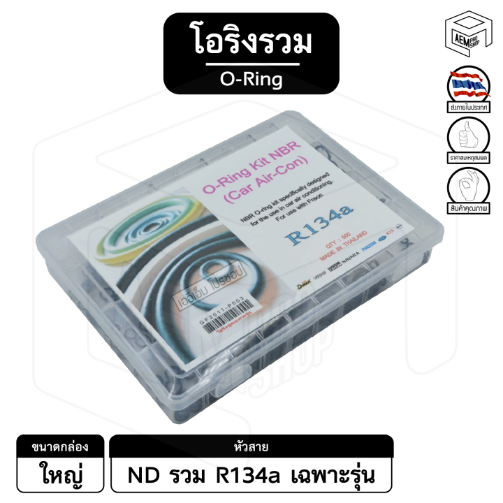 โอริง-รวม-nd-134a-หางวาล์ว-nv-strada-march-triton-vigo-d-max-navara-ford-mazda-kia-กล่องใหญ่-ลูกยาง-แอร์รถยนต์-ยางโอริง-oring