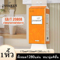 JASMEEN GB/T 20808  [ 1PCS ]  Air-cushion ทิชชู่แบบดึงแขวนได้ ดีลักซ์ คอมฟอร์ท กระดาษทิชชู่ หนา 4 ชั้น 1280 แผ่น A223