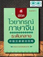 หนังสือ พิชิตไวยากรณ์ภาษาจีน ระดับกลาง (พิมพ์ครั้งที่ 2) : ภาษาจีน การใช้ภาษาจีน ไวยากรณ์ภาษาจีน (Infinitybook Center)