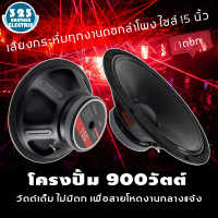 ดอกลำโพงกลางเบส15นิ้ว 15S (กำลังขับ900วัตต์ 170มิล1-2ดอก) ดอกลำโพง15นิ้ว ดอกลำโพงซับเบส15 ดอกลำโพงบ้าน15  ดอกลำโพง15นิ้ว900w 323BROTHER ELECTRIC