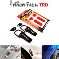 ตัว ยึด กันชน กิ๊บล็อคกันชน สเกิร์ตหน้า ใส่ได้กับรถทุกรุ่น สีดำ TRD (BLACK)