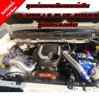 ชุดท่อแทนอินเตอร์ แบบควั่น D-MAX 1.9 BLUE POWER ปี 2016-2019 ( คู่บน-กรองเปลือย )ใส่แทนที่ท่ออินเตอร์เดิม ตรงรุ่นไม่ต้องแปลง ท่อยาง4 เข็มขัด8ตัว