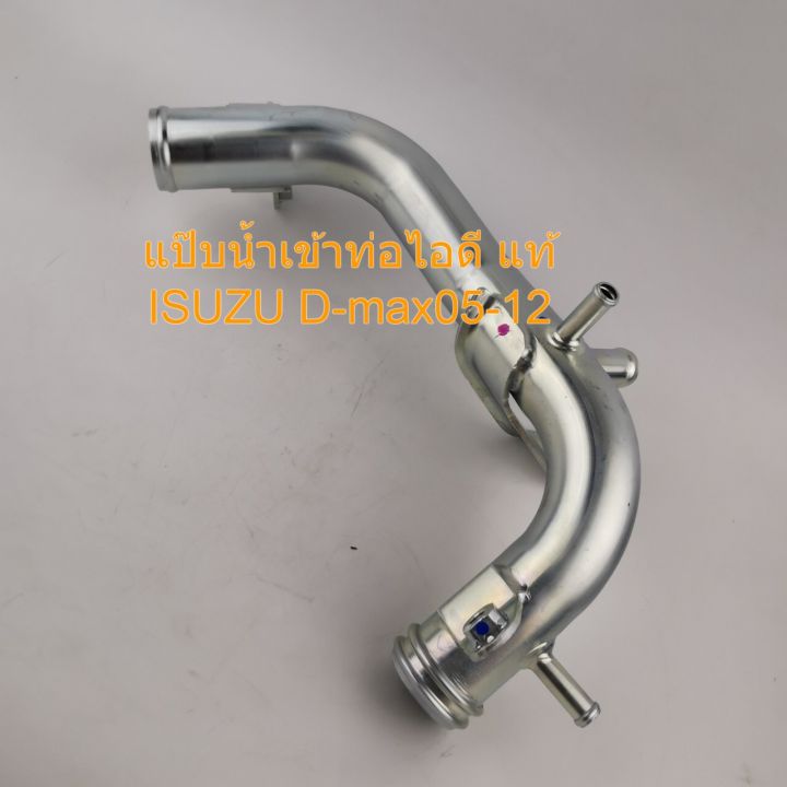 แป๊บน้ำเข้าท่อไอดี-แท้-isuzu-d-max05-12-รหัส-8981320290