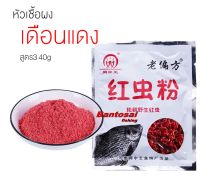 หัวเชื้อผง เดือนแดง สูตร 3 (40g) ผสมเหยื่อตกปลานิล แต่งกลิ่นคาว กระตุ้นการเข้าเหยื่อ เร่งการกินและการรวมฝูงปลาอย่างบ้าคลั่ง