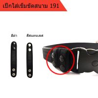 [สินค้าใหม่]ห่วงเข็มขัด สายรัดเข็มขัด ของเข็มขัดสนาม 191 ขนาดความกว้างเข็มขัด 5 ซม. [ลด 50 % ]