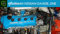 ??คู่มือซ่อมรถ NISSAN GA16DE_DNE ระบบไฟ,เครื่องยนต์,เกียร์,เบรค,และอื่นๆ NISSAN GA16DE_DNE Repair Manual: Lights, Engines, Transmissions, Brakes, and More