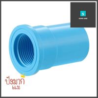 ข้อต่อตรงเกลียวใน-หนา SCG 1 นิ้ว สีฟ้าFPT STRAIGHT PVC SOCKET SCG 1" LIGHT BLUE **โปรโมชั่นสุดคุ้ม โค้งสุดท้าย**