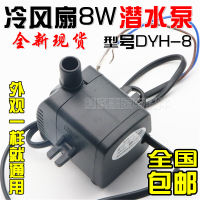 พัดลมระบายความร้อนปั๊มจุ่ม dyh-8 8W 220V พัดลมระบายความร้อน พัดลมเครื่องปรับอากาศปั๊มเองจัดส่งฟรีอุปกรณ์เสริม ปั๊มพัดลมเครื่องปรับอากาศสากลปั๊มน้ำเย็นอุตสาหกรรมปั๊มน้ำเครื่องปรับอากาศป้องกันสิ่งแวดล้อมปั๊มจุ่ม dyh-8