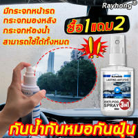 【ซื้อ1แถม2】Rayhong น้ำยาเคลือบกระจก สูตรพรีเมี่ยม กันน้ำเกาะ กันฝ้า และกันฝุ่น ทำให้การมองเห็นชัดเจนขึ้น เหมาะสำหรับกระจกหน้ารถกระจกมองหลังกระจกห้องน้ำ น้ำยาขัดคราบน้ำ เคลือบกระจกรถ น้ำยากันน้ำฝน น้ำยาเคลือบกระจกรถ สเปรย์เคลือบกระจก น้ำยากันฝ้ากระจก