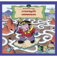 ชุดสนุกกับนิทานและจำนวน เล่ม4 การผจญภัยของหงอคง 4-7 ปี