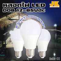 Jk SOLAR หลอดไฟ โซล่าเซลล์ ใช้แบตเตอรี่ DC 12v-85v LED Bulb 7w-40w สามารถใช้คู่กับแบตรถยนต์ มอเตอไซด์ได้ ขั้วเกลียว E27 LED แอลอีดี หลอดประหยัดไฟ แสงขาว