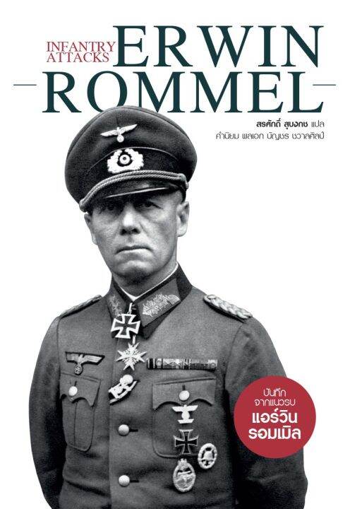 หนังสือ-infantry-attacks-erwin-rommel-บันทึกจากแนวรบแอร์วิน-รอมเมิล