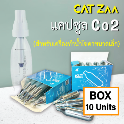 CatZaa C02 Capsule : แคปซูล Co2 พร้อมใช้ ขนาด 10 แคปซูล/ สำหรับเครื่องทำน้ำโซดา ขนาดเล็ก