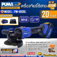 PUMA เครื่องเจียร์ไร้สาย รุ่น PM 490BL 20V 4นิ้ว (แบต4แอมป์2ก้อน+แท่นชาร์จ) แกน10M BRUSHLESS ANGLE GRINER  เจียร์ไร้สาย หินเจียร์ เจียร์ มือถือ จัดส่งฟรี KERRY