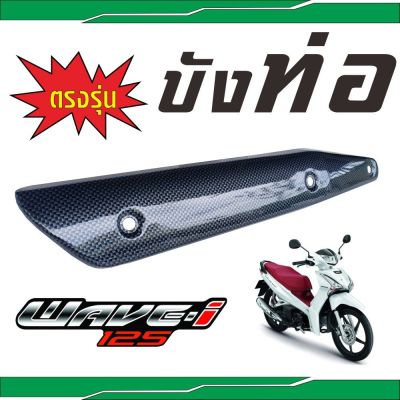 ชุดบังท่อ งานเคฟลาร์ดำ แผ่นกันร้อนท่อไอเสีย HONDA WAVE125i ราคาสุดhot