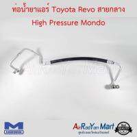 ท่อน้ำยาแอร์ Toyota Revo / Fortuner 2015 (สายกลาง) Mondo โตโยต้า รีโว่ / ฟอร์จูนเนอร์ #ท่อแอร์ #สายน้ำยา