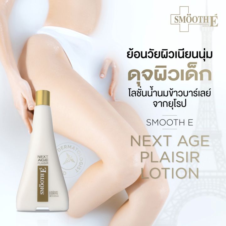 แพ็ค-2-smooth-e-next-age-plaisir-lotion-400-ml-โลชั่นบำรุงผิวกายเพื่อผิวเนียนนุ่มชุ่มชื้น-สำหรับผู้ที่มีปัญหาผิวแห้งมากที่เกิดจากอายุที่มากขึ้น