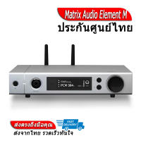 Matrix Audio Element M DAP+DAC+AMP ของแท้ ประกันศูนย์ไทย