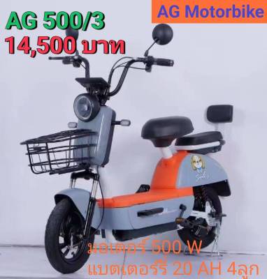 AG-500/3 จักรยานไฟฟ้า