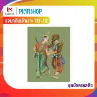 Pinn ชุดปักครอสติช รจนากับเจ้าเงาะ TD-12