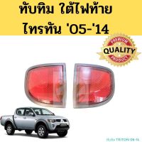 OEM ทับทิมใต้ไฟท้าย MITSUBISHI TRITON 05-14 /  มิตซูบิชิ ไทรทัน ทับทิมท้าย สะท้อนแสง AA วรจักรอะไหล่