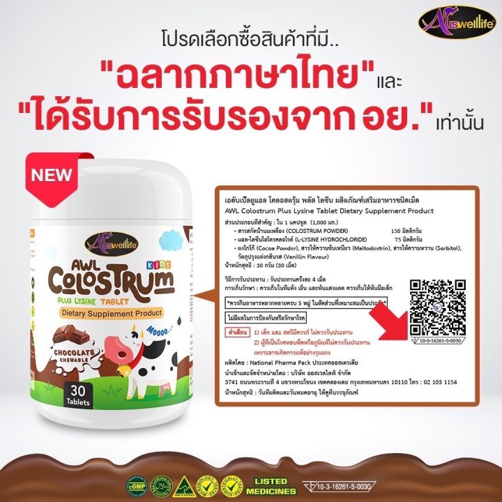 colostrum-plus-lysine-นมเม็ดโคลอสตรุ้มผสมไลซีน-รสช็อกโกแลต-หอม-หวาน-อร่อย-เคี้ยวสนุก-เคี้ยวได้สุขภาพ-ส่งฟรี