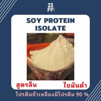 Soy Protein Isolate (จีน) โปรตีนถั่วเหลือง Plant protein โปรตีนพืช Plantbased ซอยโปรตีน ไอโซเลท