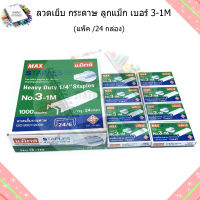 ลวดเย็บ กระดาษ ลูกแม็ก เบอร์ 3-1M (24กล่อง)