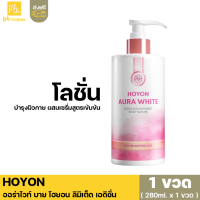 ส่งฟรี(1 ขวด)HOYON AURA WHITE LIMITED EDITION 2022 ออร่าไวท์ บาย โฮยอน ลิมิเต็ด เอดิชั่น โลชั่นบำรุงผิวกาย