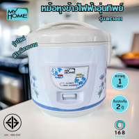 MY HOME รุ่น RC1001 หม้อหุงข้าวอุ่นทิพย์ไฟฟ้า  จุ 1 ลิตร ไม่เคลือบ กำลังไฟ 400 วัตต์ มอก.1039-2547