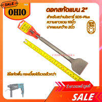 OHIO ดอกสกัดแบนใหญ่ (ปากกว้าง 2นิ้ว ยาวรวม 10นิ้ว) สำหรับสว่านโรตารี่ SDS-Plus ทั่วไป