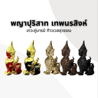 พญาปุริสาท เทพนรสิงห์ เทวะคู่บารมี ท้าวเวสสุวรรณ