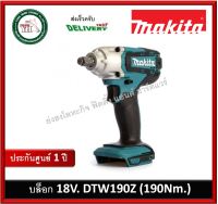 บล็อกไฟฟ้าไร้สาย MAKITA DTW190Z 1/2 นิ้ว 18V. (190 Nm.) เครื่องเปล่าไม่รวมแบตและที่ชาร์จ