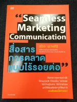 สื่อสารการตลาดแบบไร้รอยต่อ (SEAMLESS MARKETING COMMUNICATION)