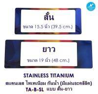 STAINLESS TITANIUM กันน้ำ TA-B-SL แบบสั้นยาว 2 แผ่น หน้า-หลัง กรอบป้ายทะเบียนสแตนเลส ไทเทเนียม size ตัวสั้น 15.6(h) x 39(w) cm. ตัวยาว 15.6(h) x 48.7(w) cm.  ไม่ลอก ไม่ขึ้นสนิม แข็งแรง ทนทานเป็นแบบเปิดโล่ง มีแผ่นอะคลีลิคปิดด้านหน้า