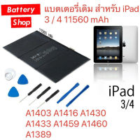 แบตเตอรี่ iPad 3 iPad 4 11560mAh battery A1403 A1416 A1430 A1433 A1459 A1460 A1389 รับประกัน 3 เดือน พร้อมชุดถอด